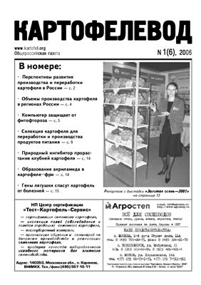 Картофелевод 2006 №01 (6)