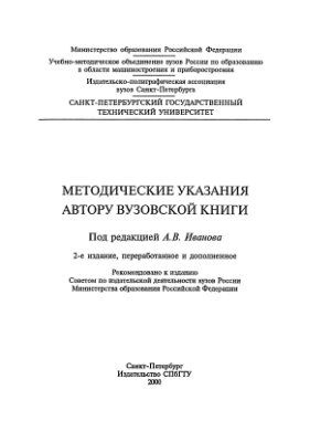 Иванов А.В. и др. Методические указания автору вузовской книги