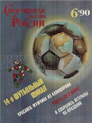Спортивная жизнь России 1990 №06