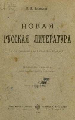 Водовозовъ В. Новая русская литература (Отъ Жуковскаго до Гоголя включительно)