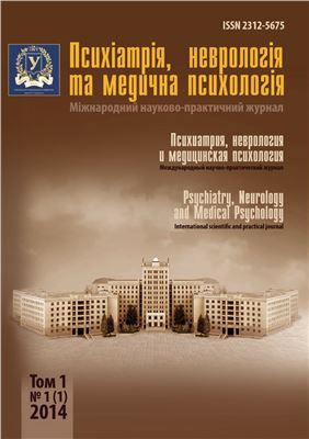 Психіатрія, неврологія та медична психологія 2014 №01