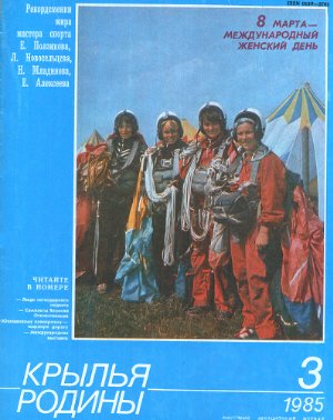 Крылья Родины 1985 №03