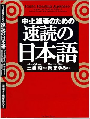 Miura Akira, Oka Mayumi. Rapid Reading Japanese / Скоростное чтение на японском языке + ответы