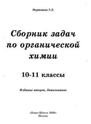 Маршанова Г.Л. Сборник задач по органической химии. 10-11 классы
