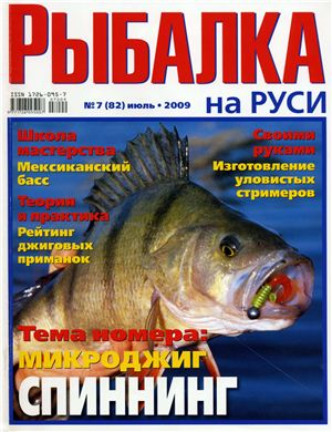 Рыбалка на Руси 2009 №07 (82)