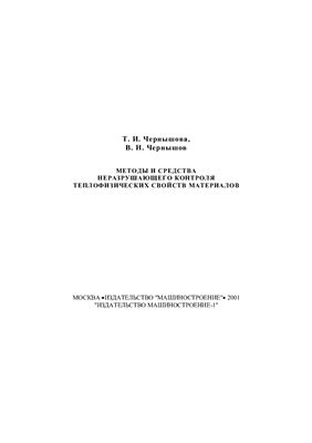 Чернышова Т.И., Чернышов В.Н. Методы и средства неразрушающего контроля теплофизических свойств материалов