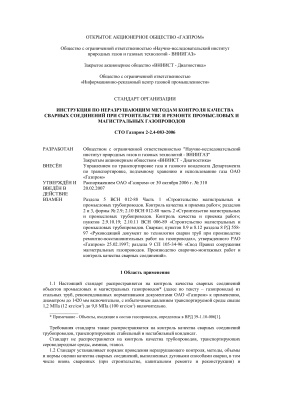 СТО Газпром 2-2.4-083-2006 Инструкция по неразрушающим методам контроля качества сварных соединений при строительстве и ремонте промысловых и магистральных газопроводов