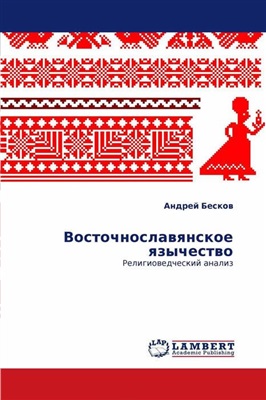 Бесков А. Восточнославянское язычество. Религиоведческий анализ