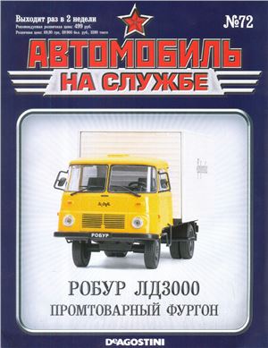 Автомобиль на службе 2014 №72. Робур ЛД3000. Промтоварный фургон