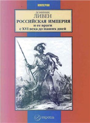 Доминик Ливен. Российская империя и её враги с 16 века до наших дней