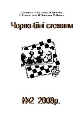 Чорно-білі стежини 2008 №02
