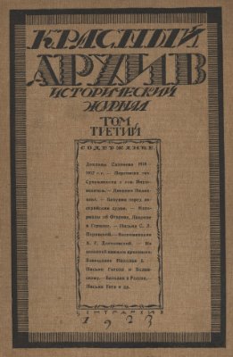 Красный Архив 1923 №03 Том 3