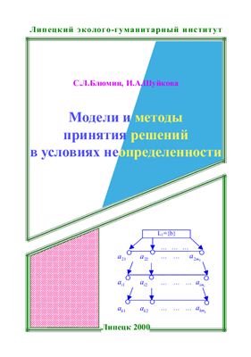Блюмин С.Л., Шуйкова И.А. Модели и методы принятия решения в условиях неопределенности