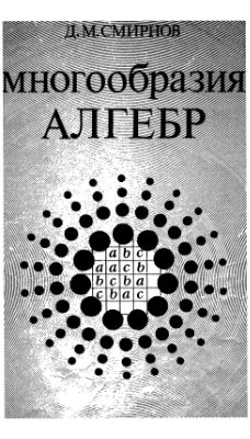 Смирнов Д.М. Многообразия алгебр