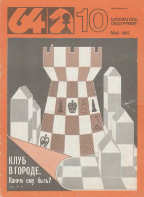 64 - Шахматное обозрение 1987 №10