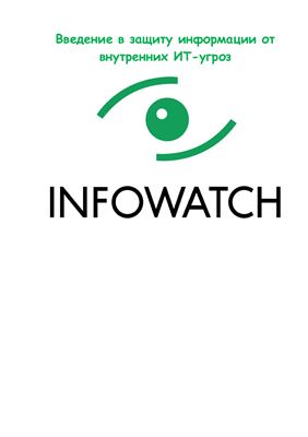Infowatch. Введение в защиту информации от внутренних ИТ-угроз