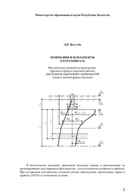 Цыгулёв Д.В. Основания и фундаменты (Геотехника II)