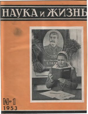 Наука и жизнь 1953 №01