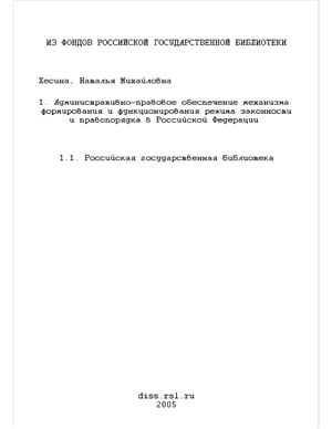Хесина Н.М. Административно-правовое обеспечение режима законности и правопорядка в РФ
