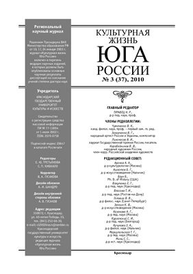 Культурная жизнь Юга России 2010 №03 (37)