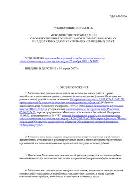 РД-15-10-2006 Методические рекомендации о порядке ведения огневых работ в горных выработках и надшахтных зданиях угольных (сланцевых) шахт