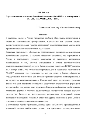 Райлян А.И. Страховое законодательство Российской империи (1861-1917 гг.)