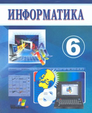 Балтаев Б., Махкамов М. и др. Информатика. 6 класс