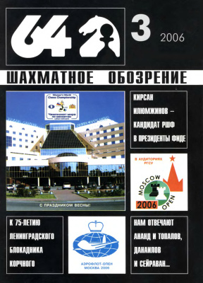 64 - Шахматное обозрение 2006 №03