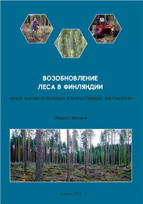 Нюгрен М. Возобновление леса в Финляндии