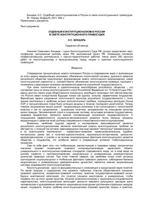Бондарь Н.С. Судебный конституционализм в России в свете конституционного правосудия