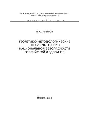 Зеленков М.Ю.Теоретико-методологические проблемы теории национальной безопасности Российской Федерации