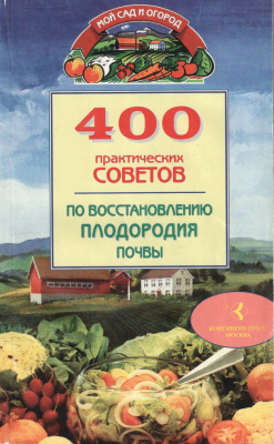 Бабина Н.В. 400 практических советов по восстановлению плодородия почвы