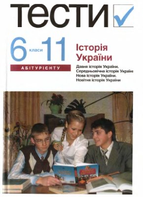 Бойко О.Д. Історія України: Тести. 6-11 класи