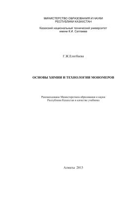 Елигбаева Г.Ж. Основы химии и технологии мономеров