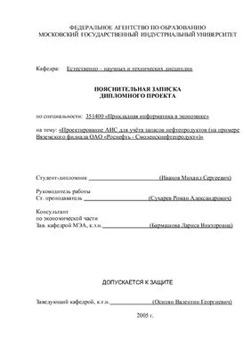 Проектирование АИС для учёта запасов нефтепродуктов (на примере Вяземского филиала ОАО Роснефть - Смоленскнефтепродукт)