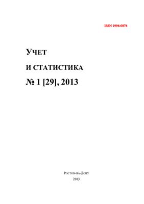 Учет и статистика 2013 №01 (29)