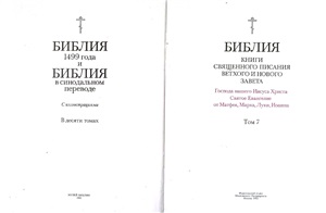 Библия 1499 года и Библия в синодальном переводе. Т. 07. Евангелие