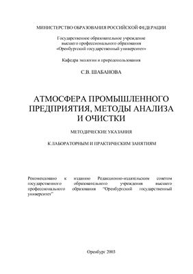 Шабанова С.В. Атмосфера промышленного предприятия, методы анализа и очистки