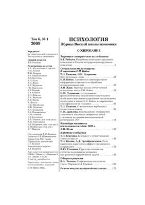 Психология. Журнал Высшей школы экономики 2009 №01 Том 6