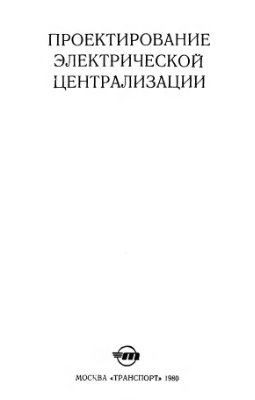 Ошурков И.С., Баркаган Р.Р. Проектирование электрической централизации