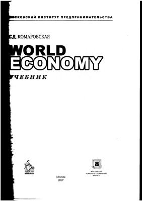 Комаровская С.Д. World Economy