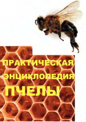 Соловьева В.А Практическая энциклопедия пчелы