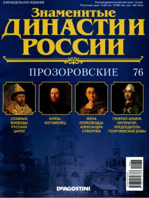 Знаменитые династии России 2015 №076. Прозоровские