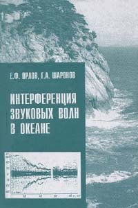 Орлов Е.Ф., Шаронов Г.А. Интерференция звуковых волн в океане