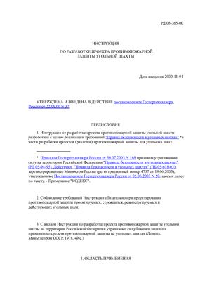РД 05-365-00 Инструкция по разработке проекта противопожарной защиты угольной шахты