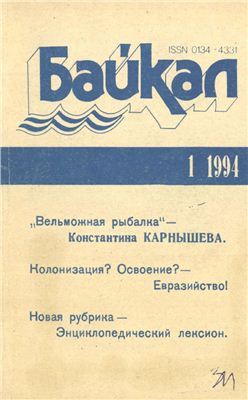 Байкал 1994 №01