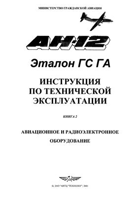 Самолет Ан-12. Инструкция по технической эксплуатации. Книга 2