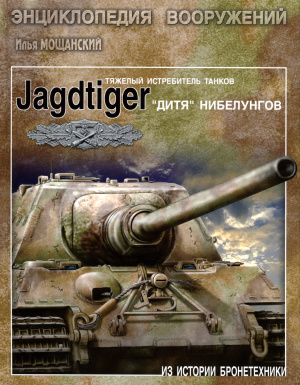 Мощанский И. Jagdtiger Тяжелый истребитель танков