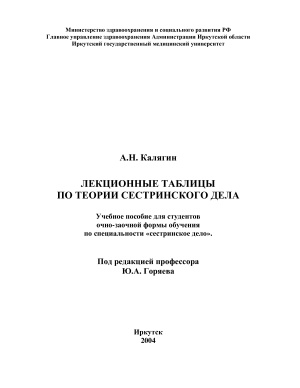Калягин А.Н. Лекционные таблицы по теории сестринского дела