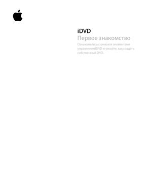 Apple. IDVD - Первое знакомство